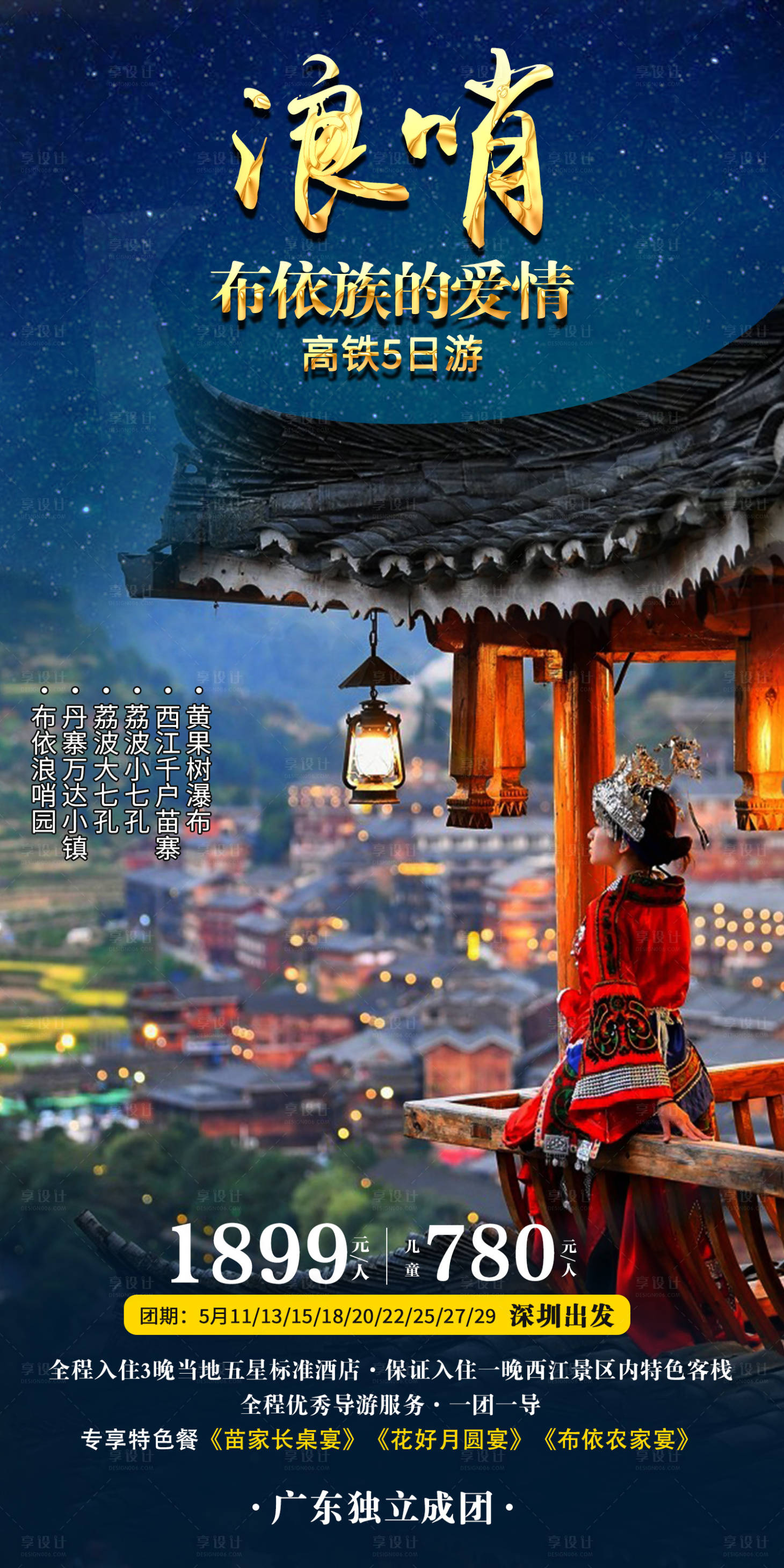 源文件下载【享设计】搜索编号：48330011310669858【浪哨布依族】