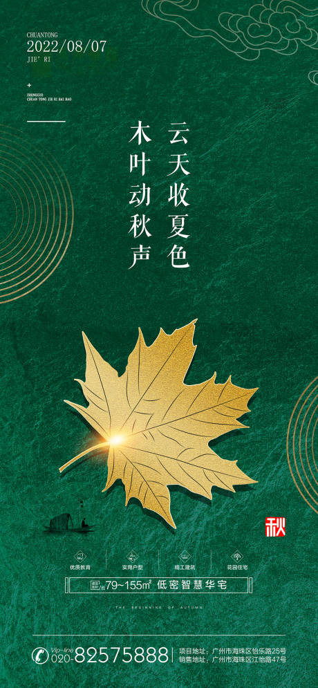 源文件下載【立秋海報】編號：40630011303365444