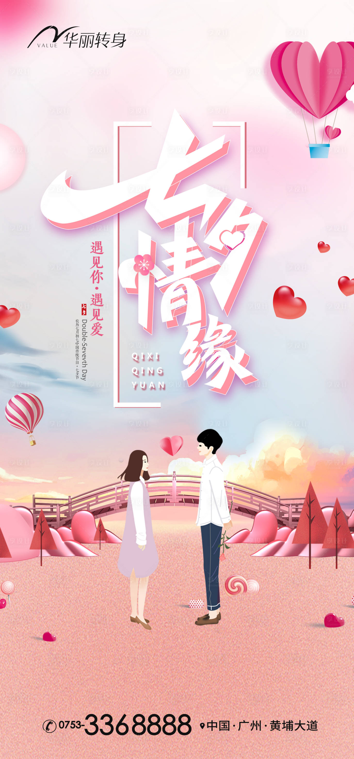 源文件下载【享设计】搜索编号：60880011042906709【七夕情人节海报】