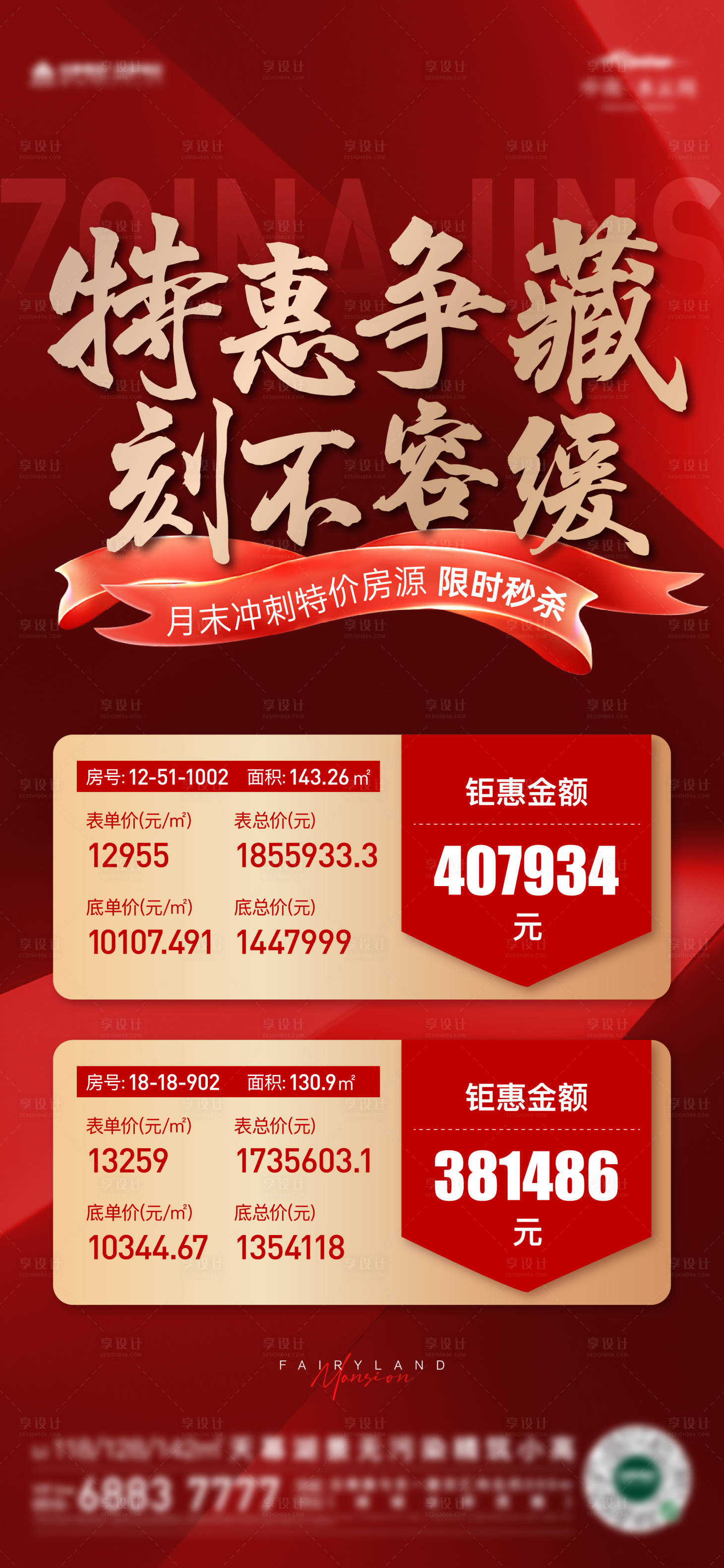 源文件下载【房地产红色特价房源刷屏】编号：92430011342425221