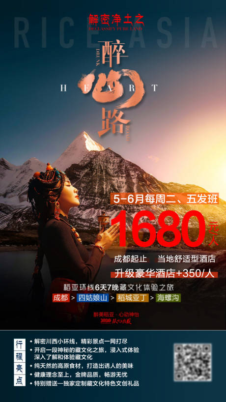 编号：20220706111244507【享设计】源文件下载-西藏成都旅游海报
