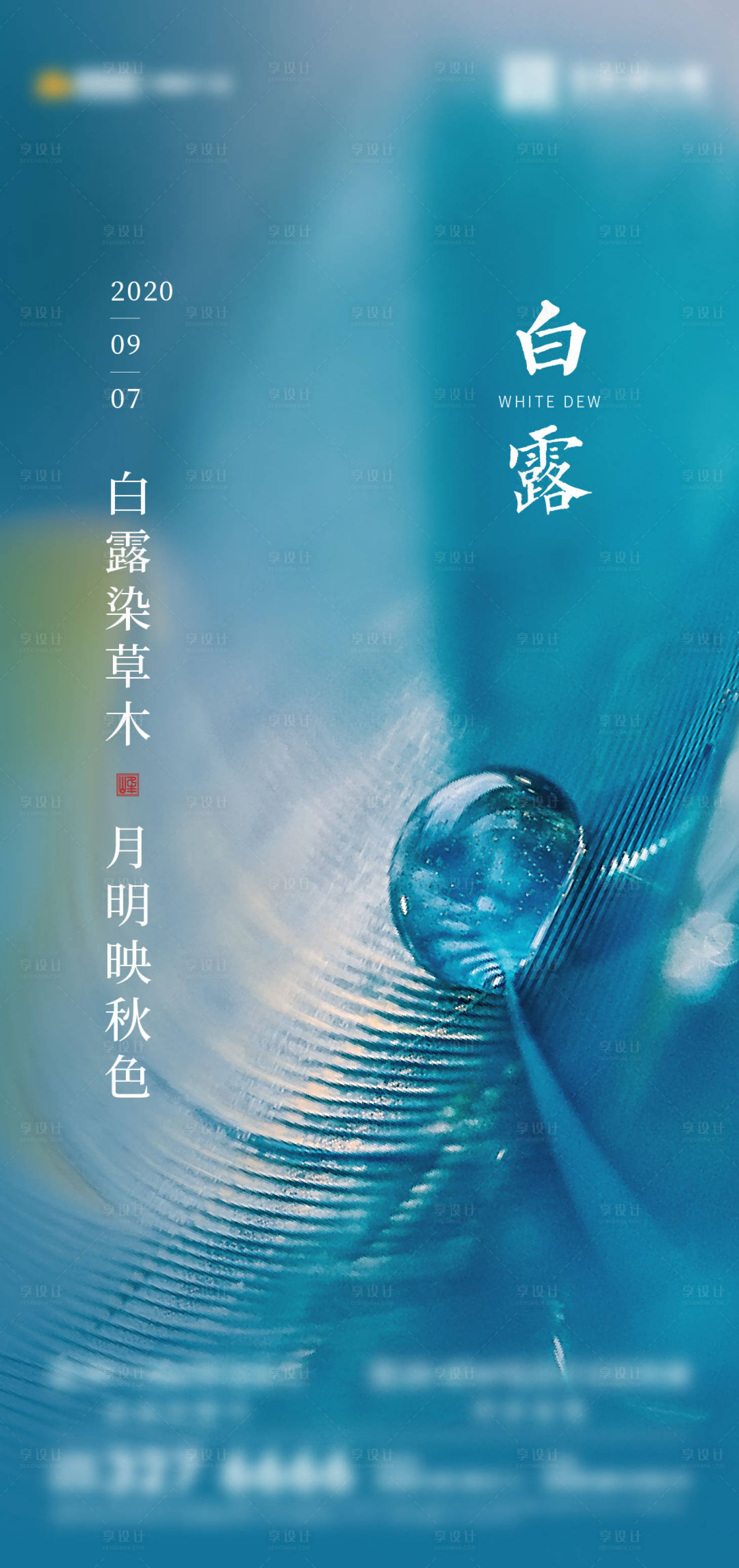 源文件下载【享设计】搜索编号：16760011045949859【地产节气白露飞机稿】
