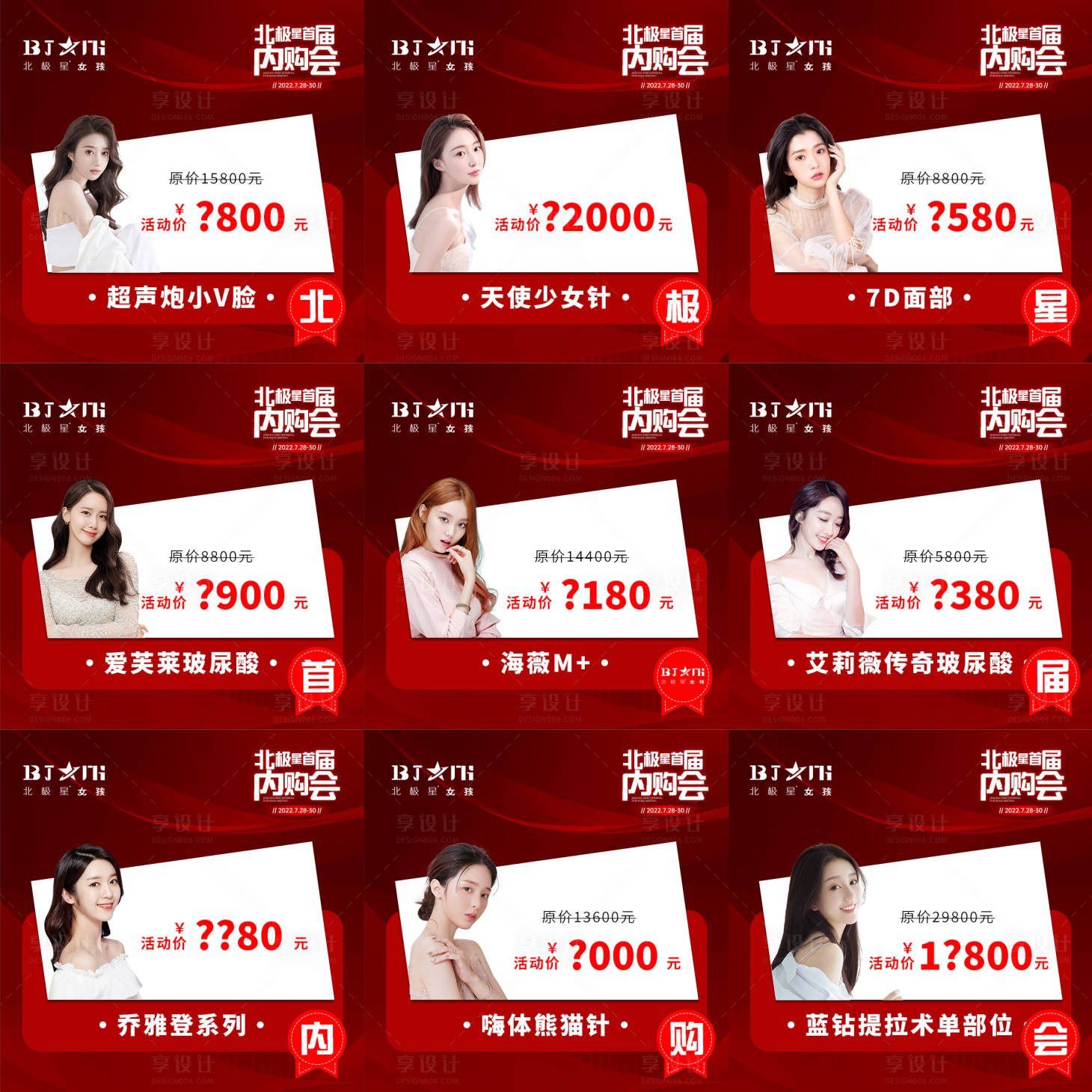 源文件下载【医美产品内购会九宫格海报】编号：31510011319761927