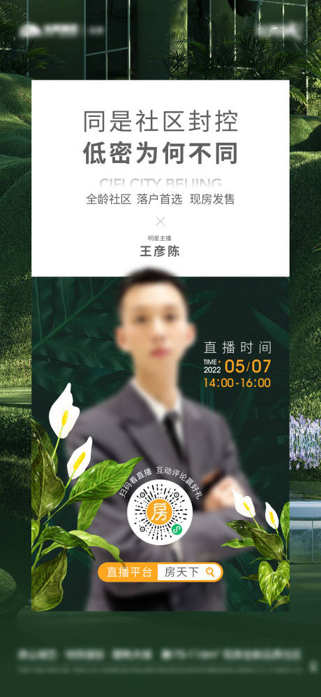 源文件下载【地产直播海报】编号：49630010922654550