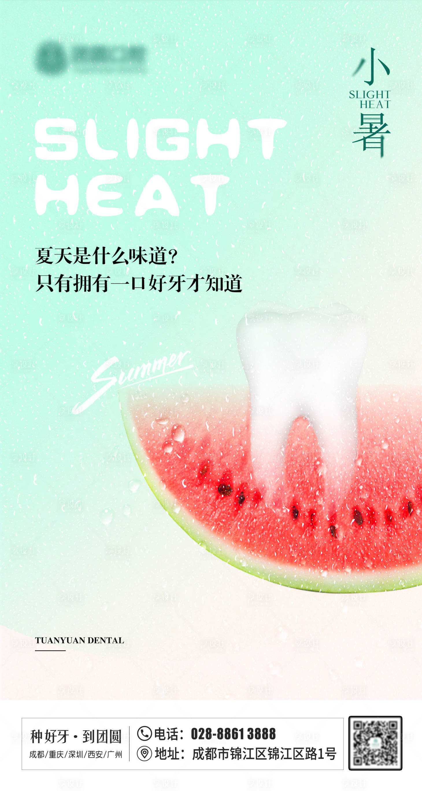 源文件下载【享设计】搜索编号：66100010910381778【口腔二十四节气小暑海报】