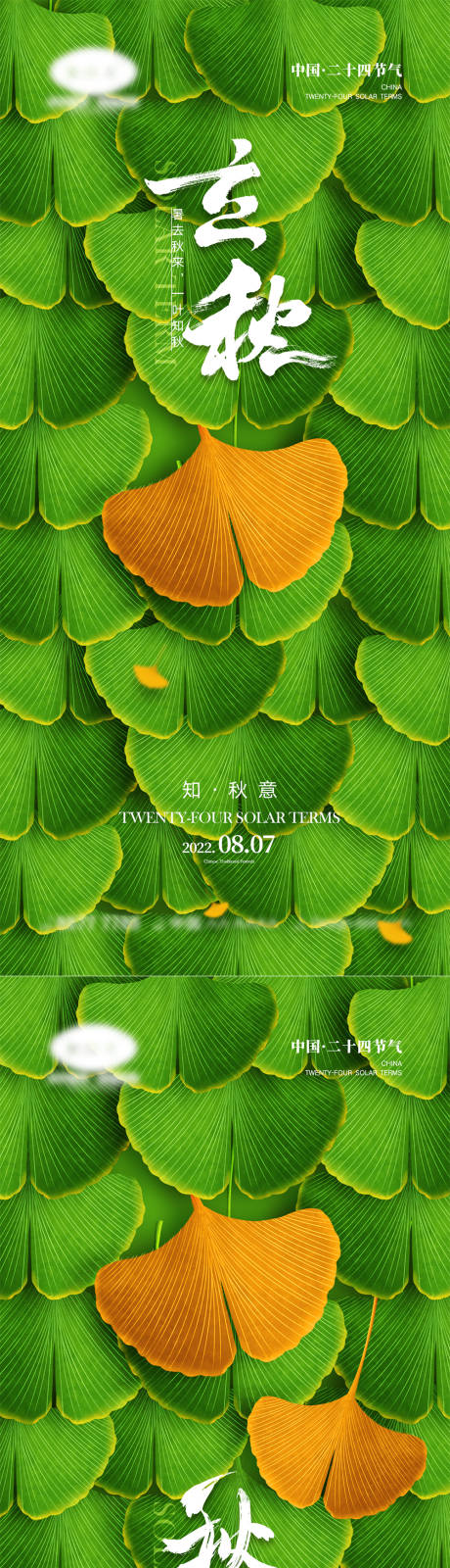 源文件下载【立秋秋分节气系列海报】编号：61700011079834289