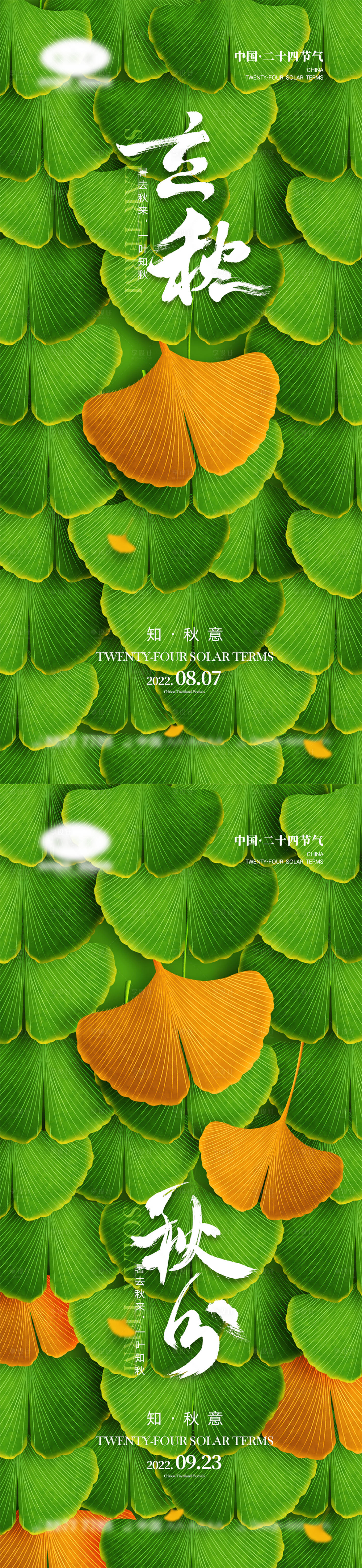 源文件下载【立秋秋分节气系列海报】编号：61700011079834289