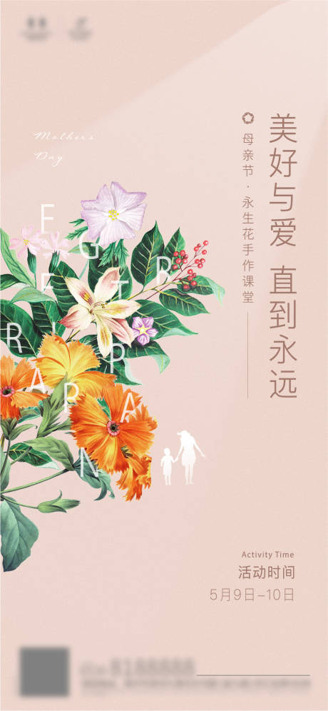 源文件下载【永生花暖场活动海报】编号：20220722014516919