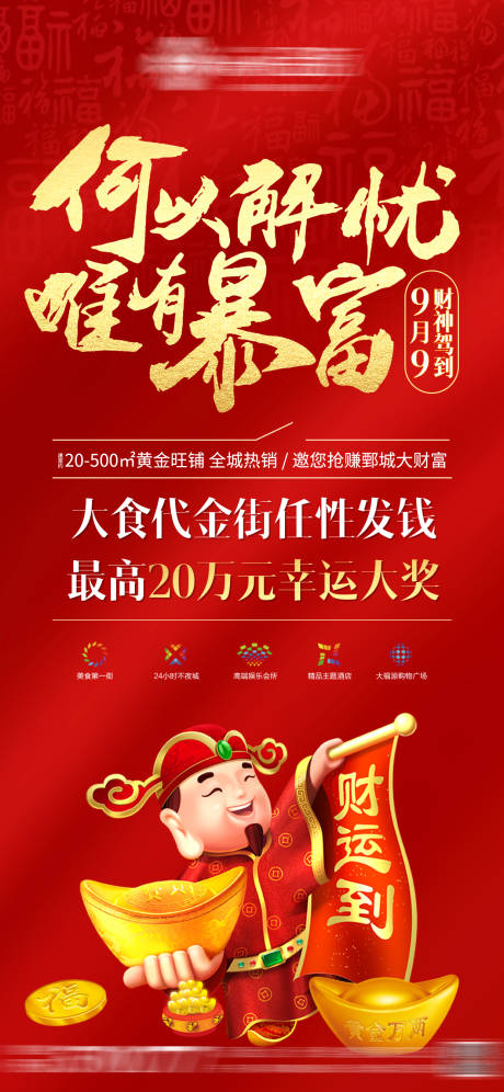 源文件下載【享設計】搜索編號：19370010863802686【房地產保險財神節海報】