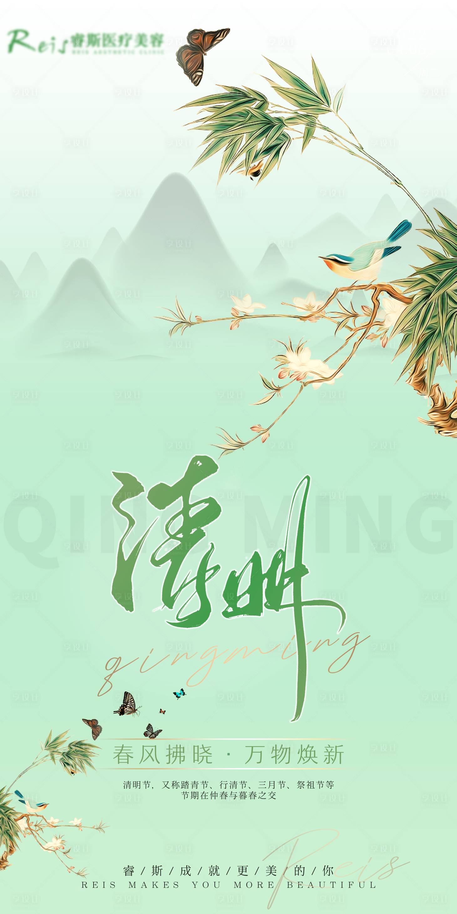 源文件下載【享設計】搜索編號：14580010908397881【醫美清明節海報】
