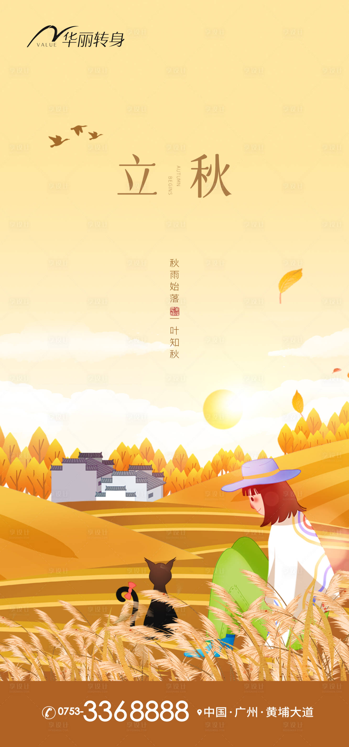 源文件下载【享设计】搜索编号：17420011316377668【立秋节气海报】