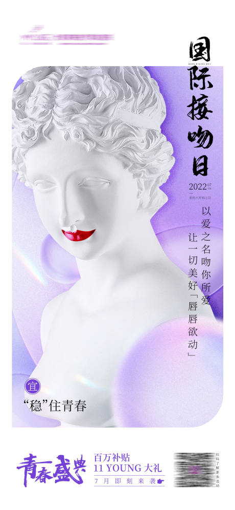 源文件下載【世界接吻日海報】編號：25920010909725955
