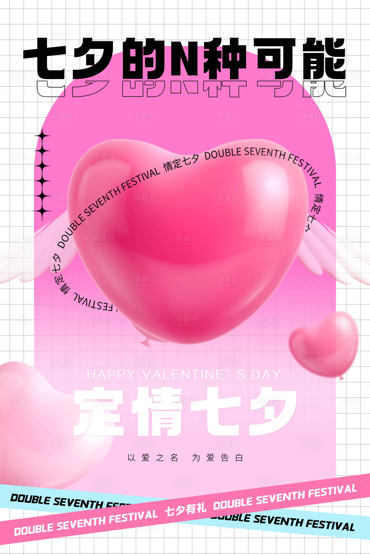 源文件下載【享設計】搜索編號：92250010856686815【七夕情人節海報】
