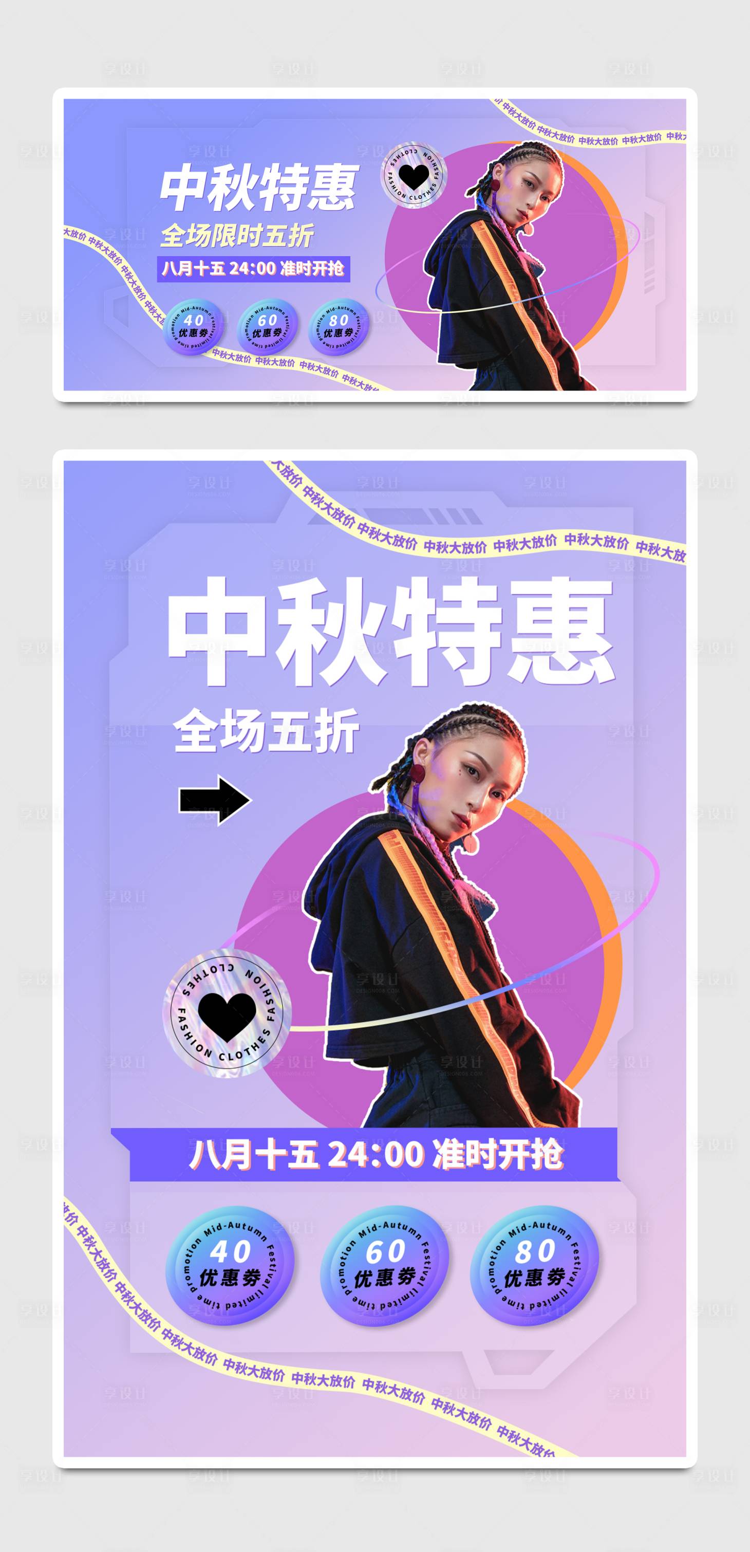 源文件下载【梦幻潮流风中秋节服装电商折扣活动海报】编号：74900011121712246