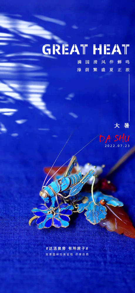 源文件下载【大暑节气海报】编号：48860011154412943