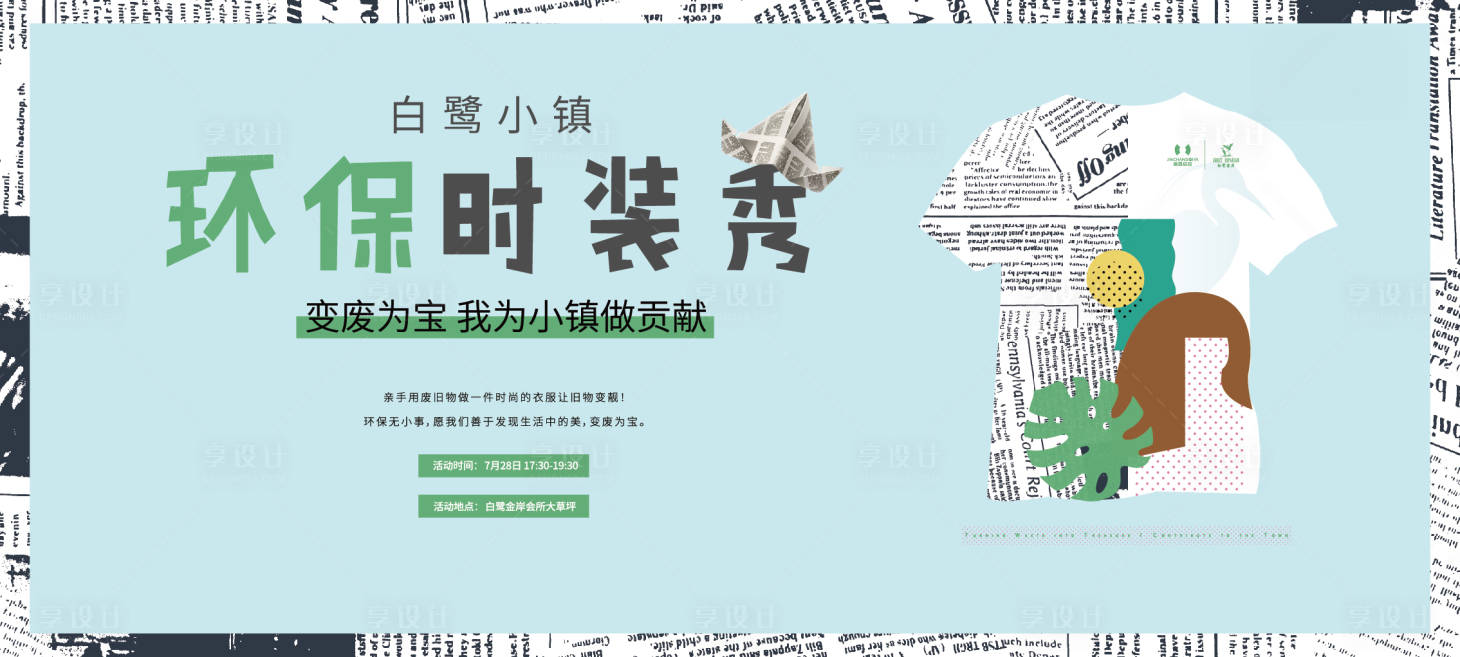 源文件下載【享設計】搜索編號：14710010985578040【環保時裝秀】
