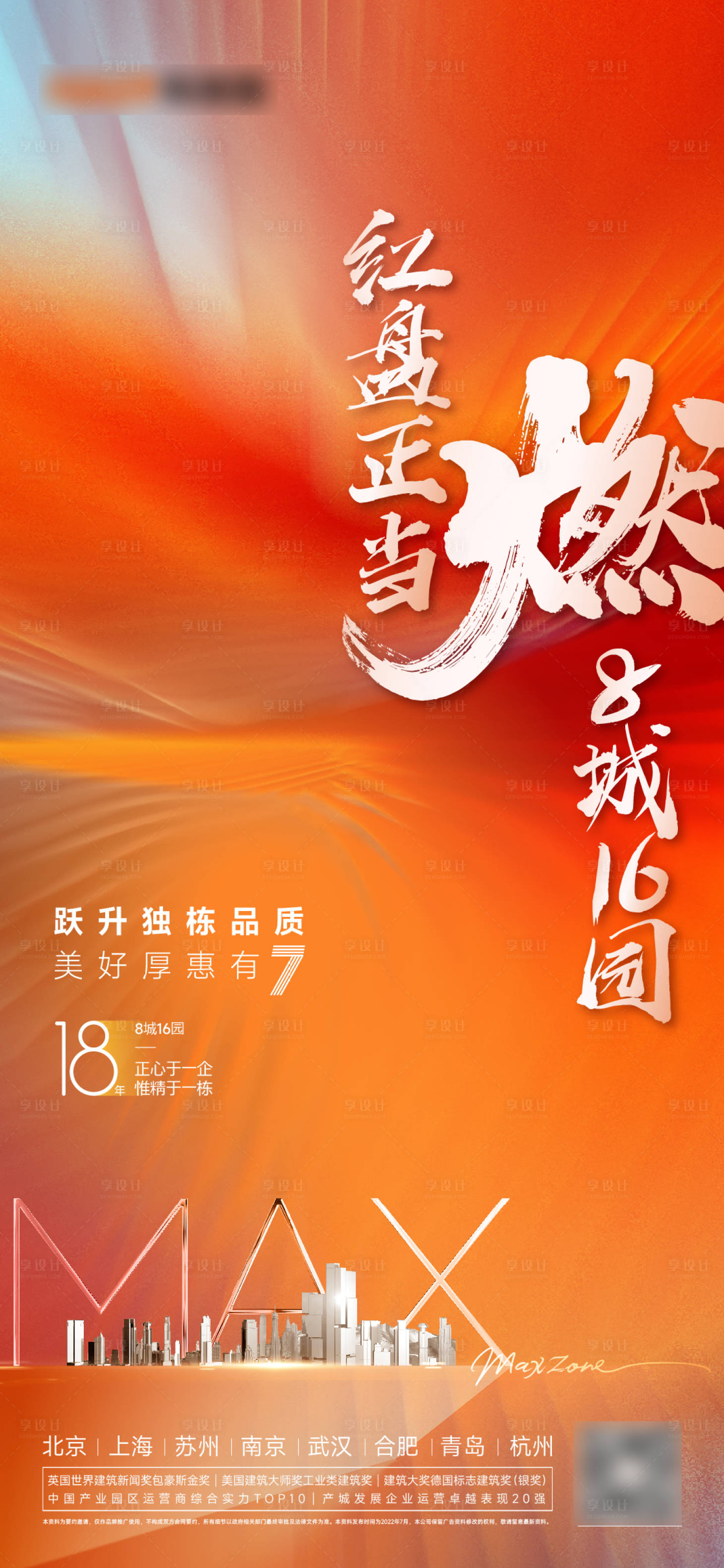 源文件下载【享设计】搜索编号：36830010888652372【地产品牌热销激励海报】