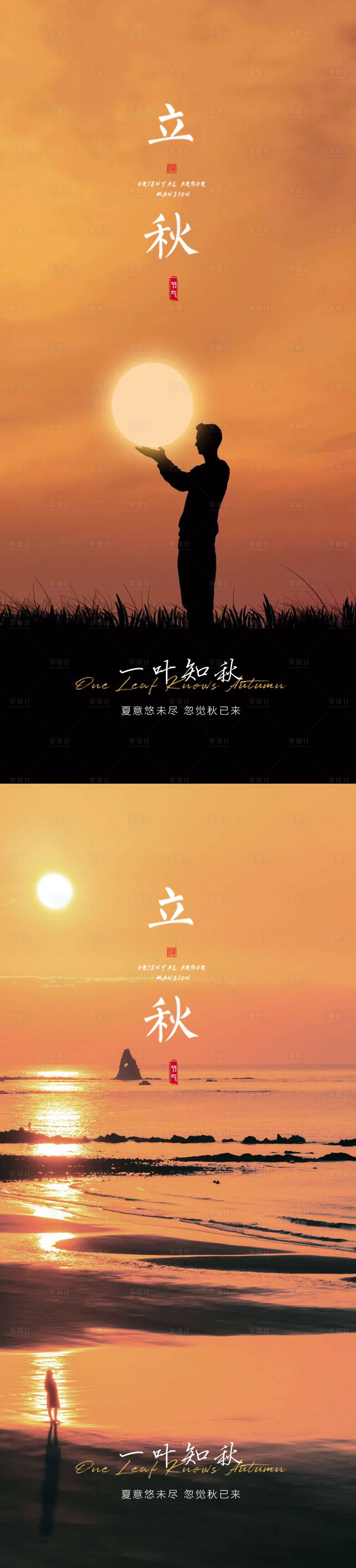 源文件下載【享設計】搜索編號：89800011032143073【立秋 】