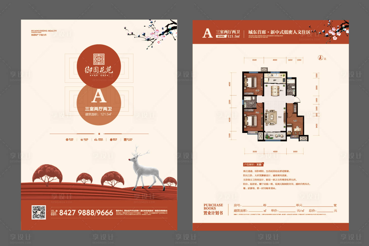 源文件下载【享设计】搜索编号：61420011067303139【中式地产户型DM宣传单页】