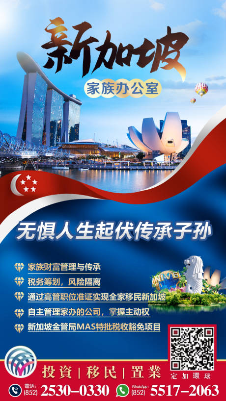 源文件下载【移民新加坡旅游宣传朋友圈海报】编号：96960011207907685