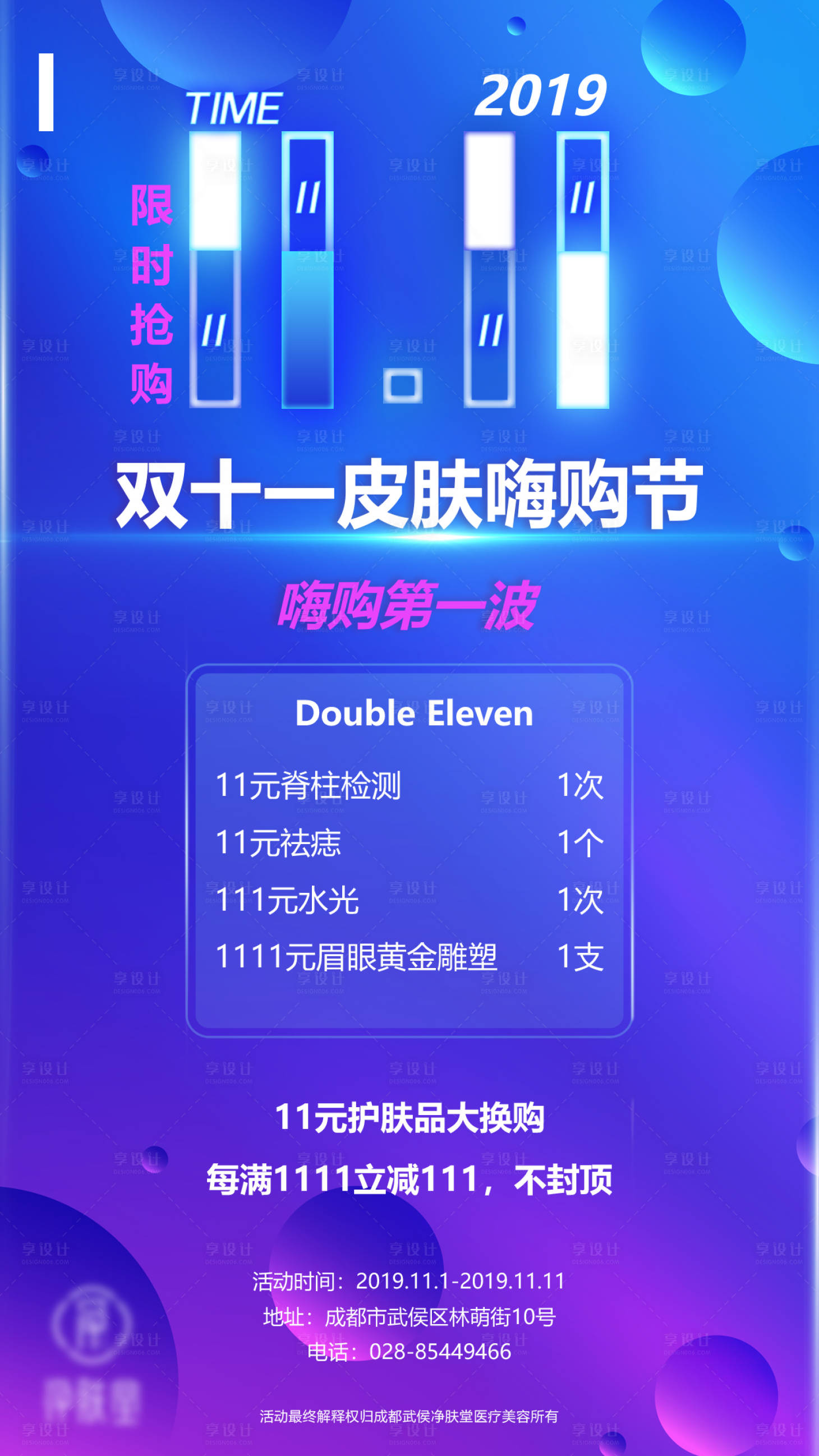 源文件下载【享设计】搜索编号：43790010829956895【医美双十一促销活动海报】
