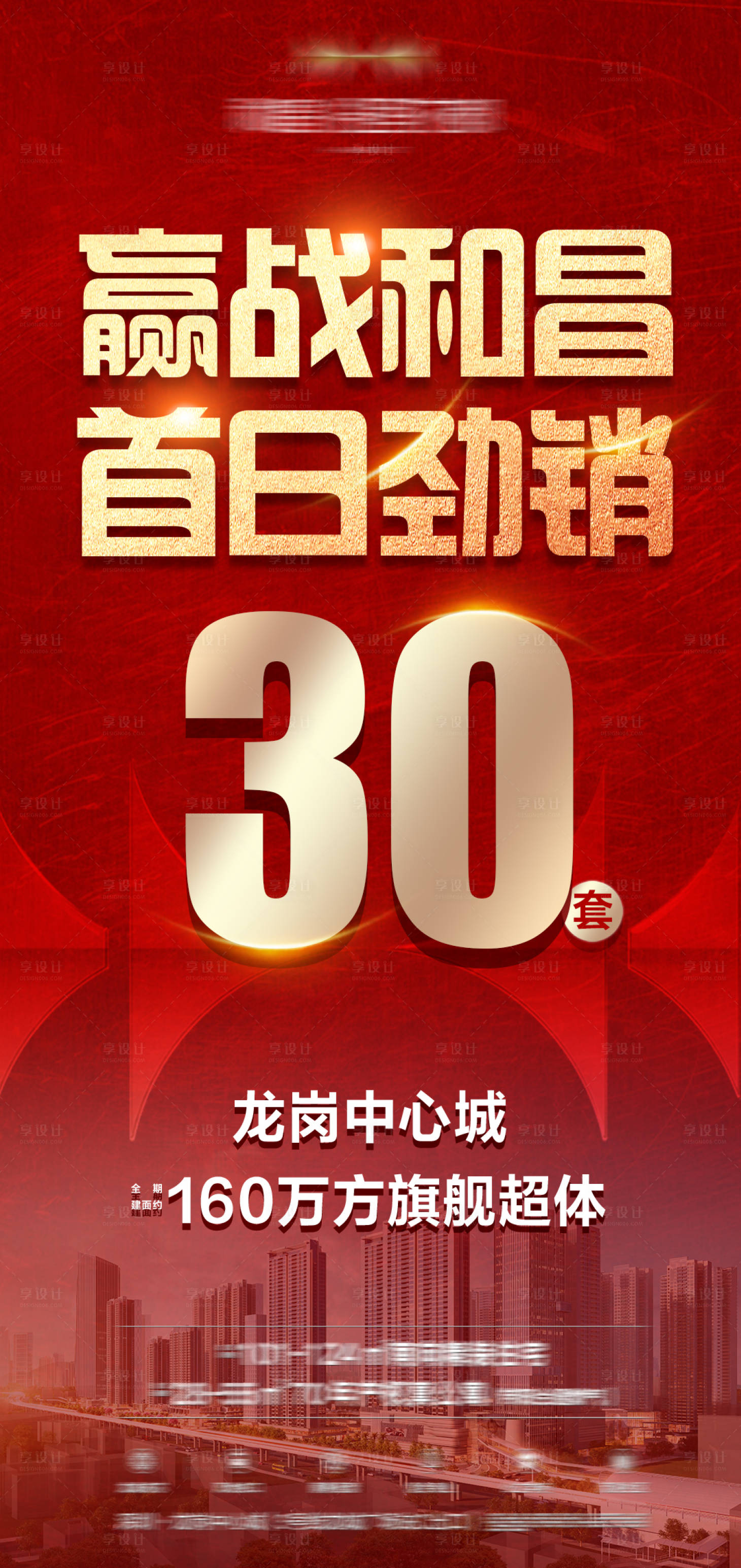 源文件下载【享设计】搜索编号：30680011370147949【地产劲销热销红金海报】