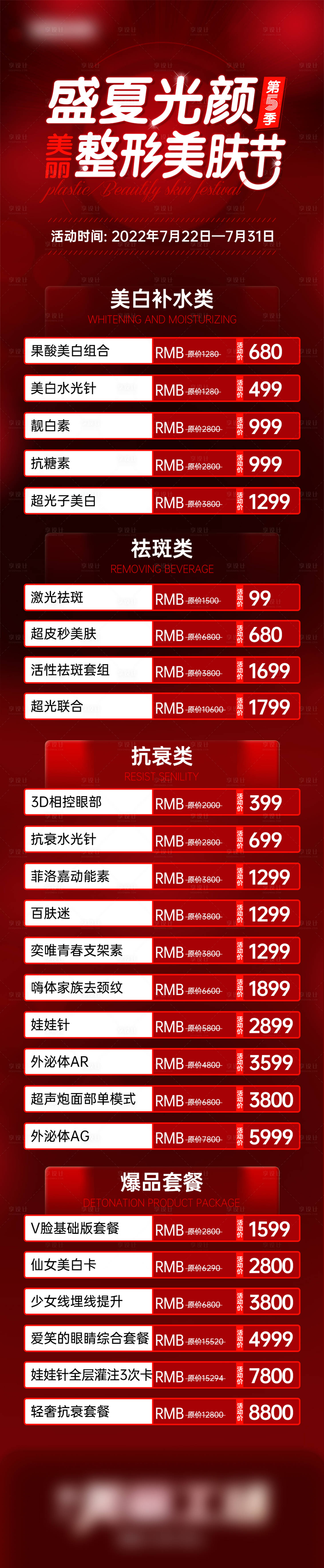 源文件下載【享設計】搜索編號：99490011304834378【產品美麗整形美膚節第5季 】