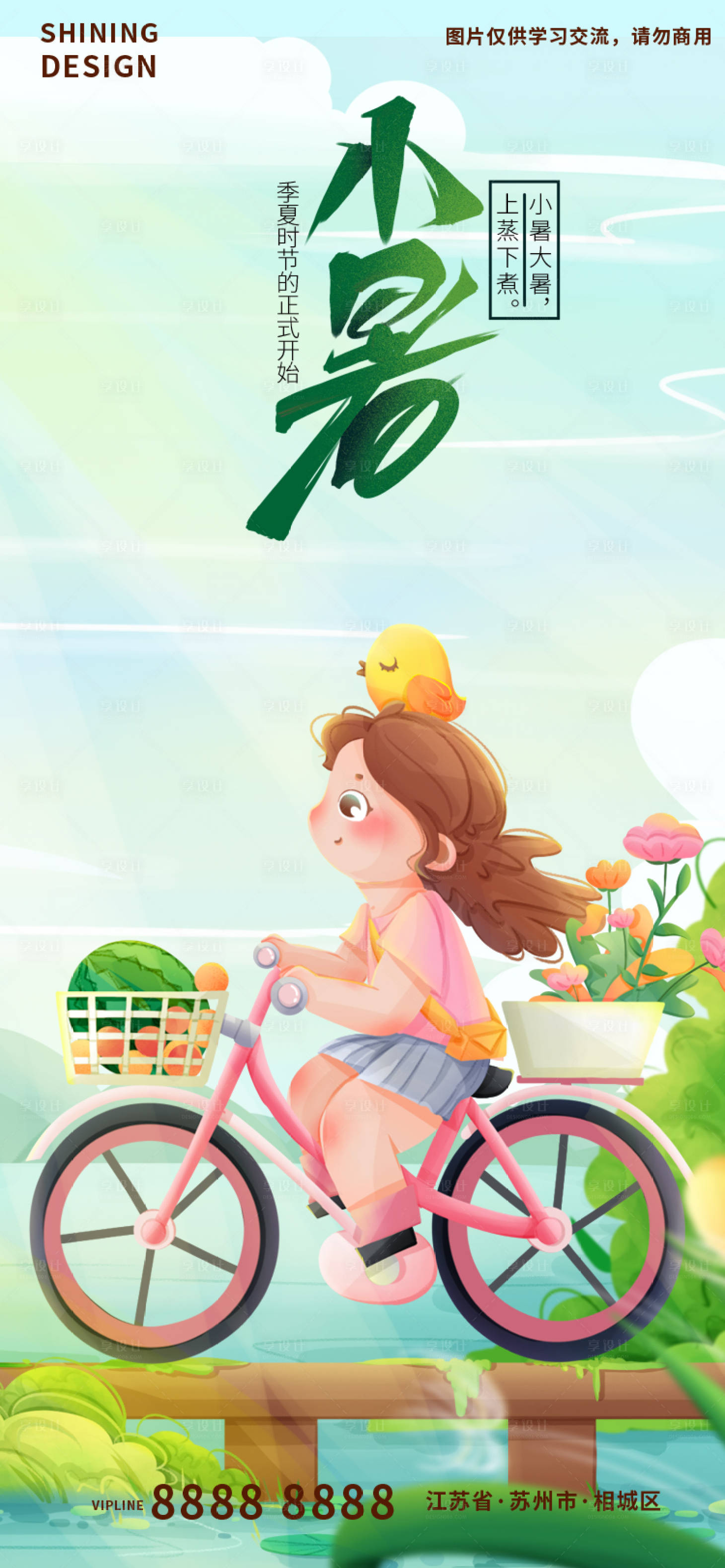 源文件下载【享设计】搜索编号：66090010902013959【小暑节气刷屏海报】
