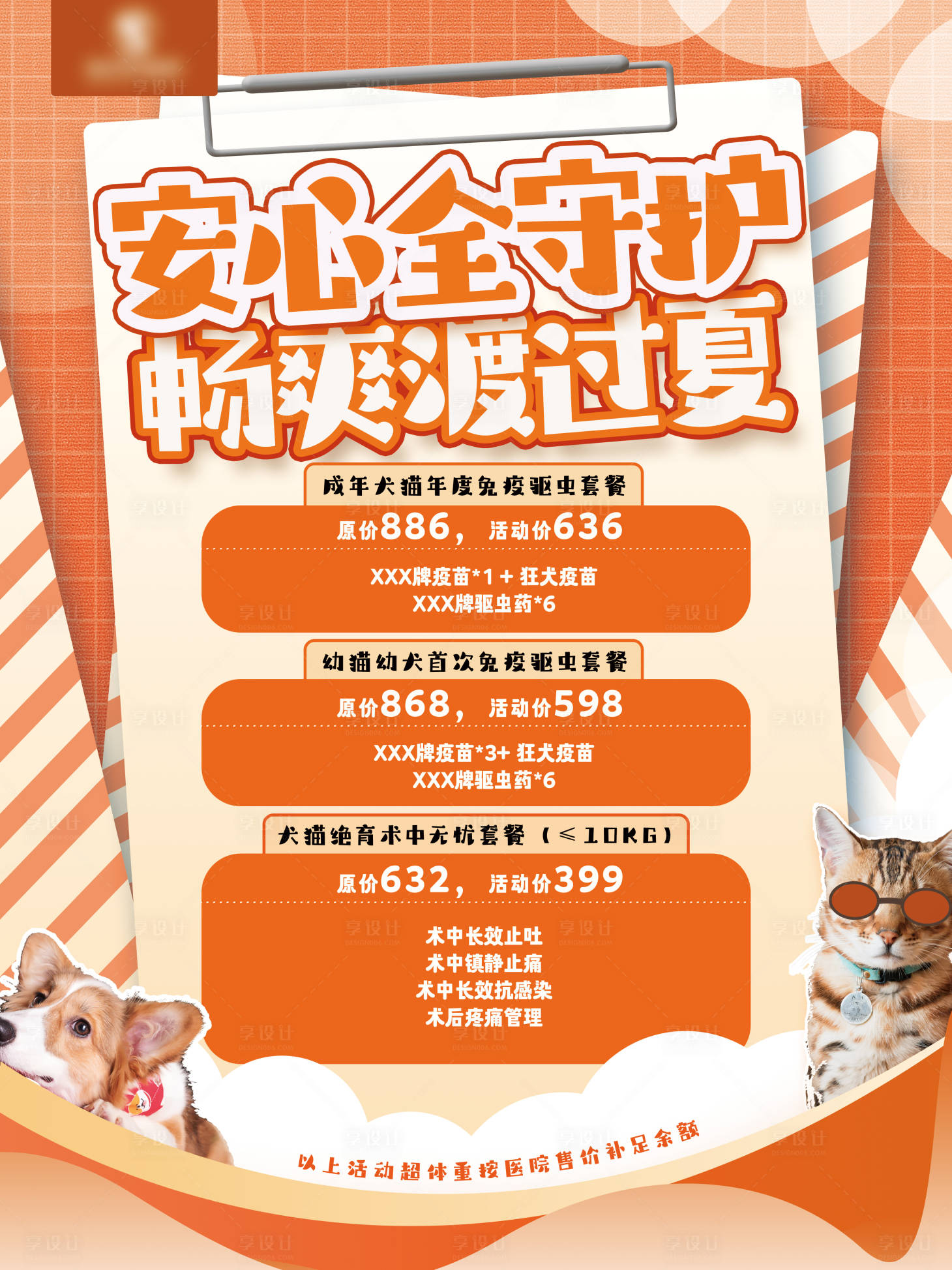 源文件下載【享設(shè)計(jì)】搜索編號：23200011048764102【寵物醫(yī)院活動海報】