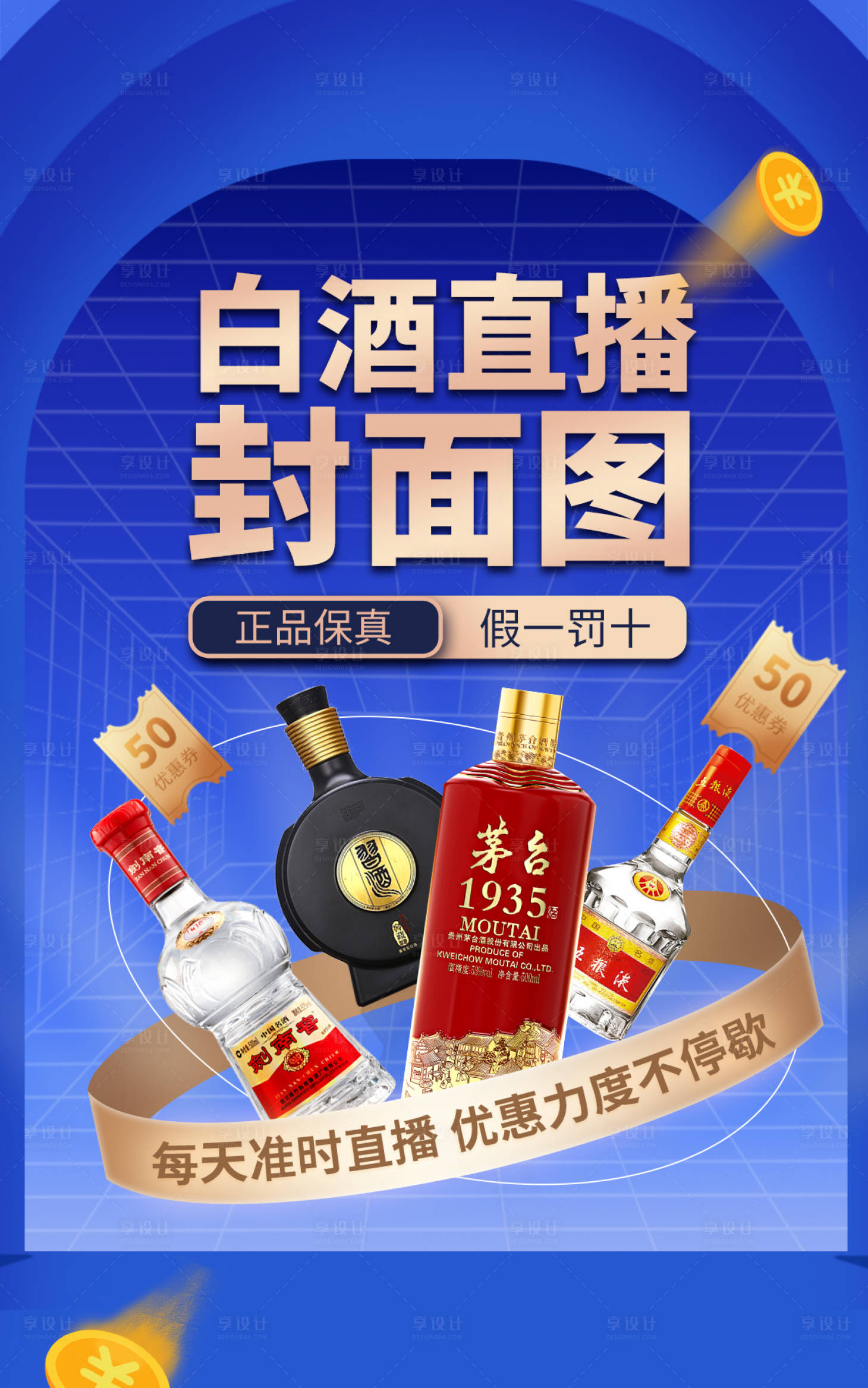 源文件下载【享设计】搜索编号：34340011099565700【白酒直播预热海报】