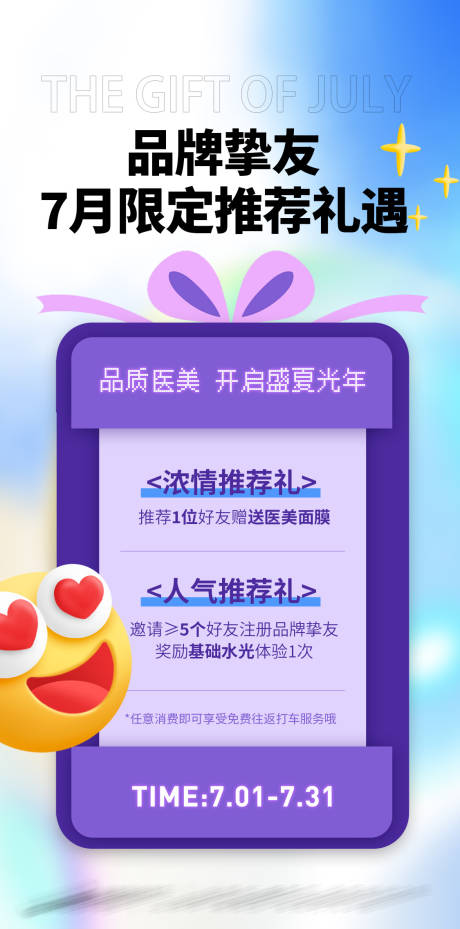 源文件下载【享设计】搜索编号：62400011163176848【医美7月推荐海报】