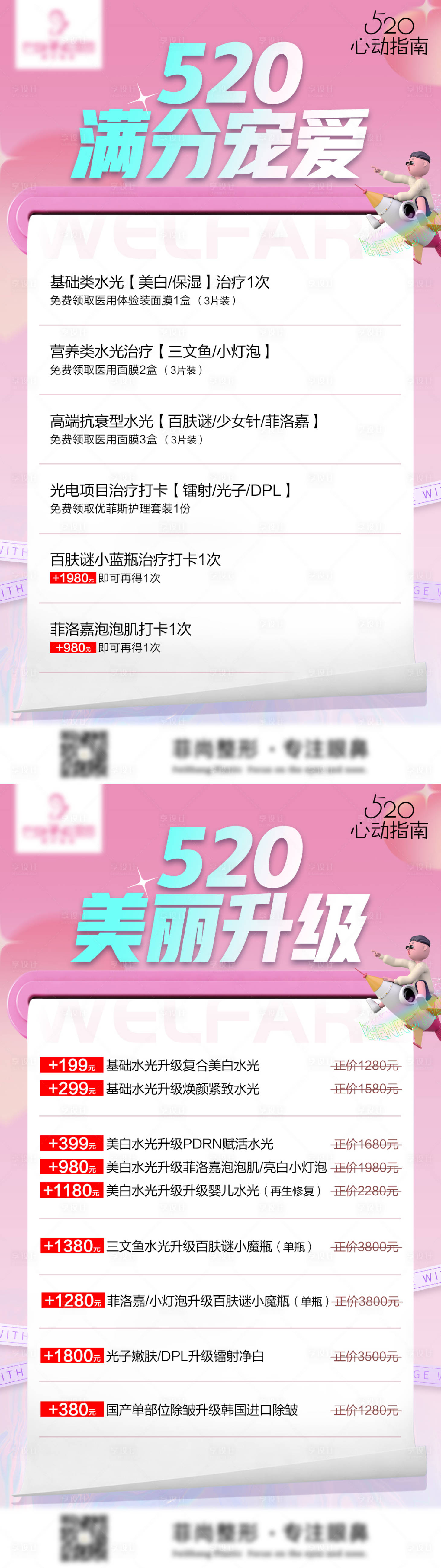 源文件下載【享設計】搜索編號：19440011154782499【醫(yī)美促銷宣傳圖】