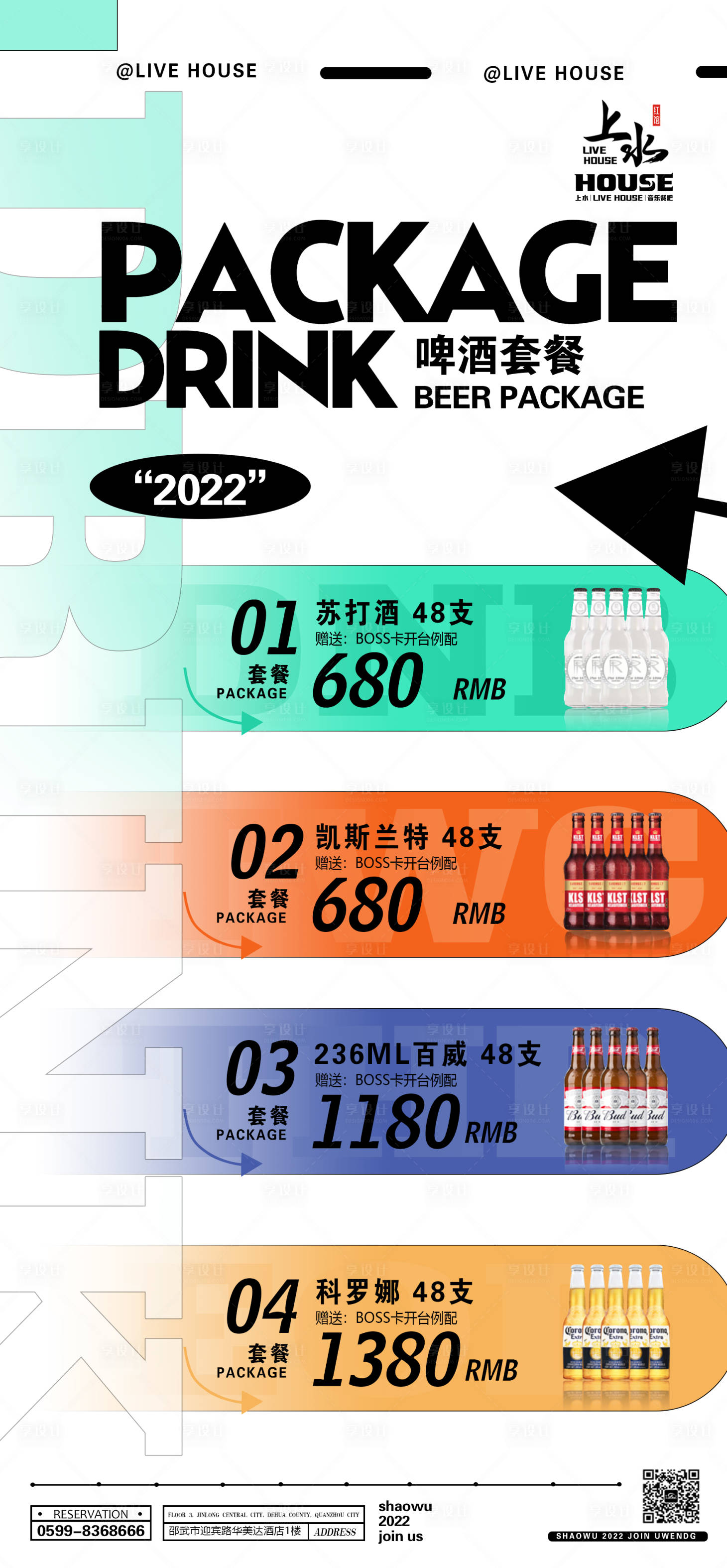 源文件下载【享设计】搜索编号：75610011009426909【酒吧啤酒套餐】