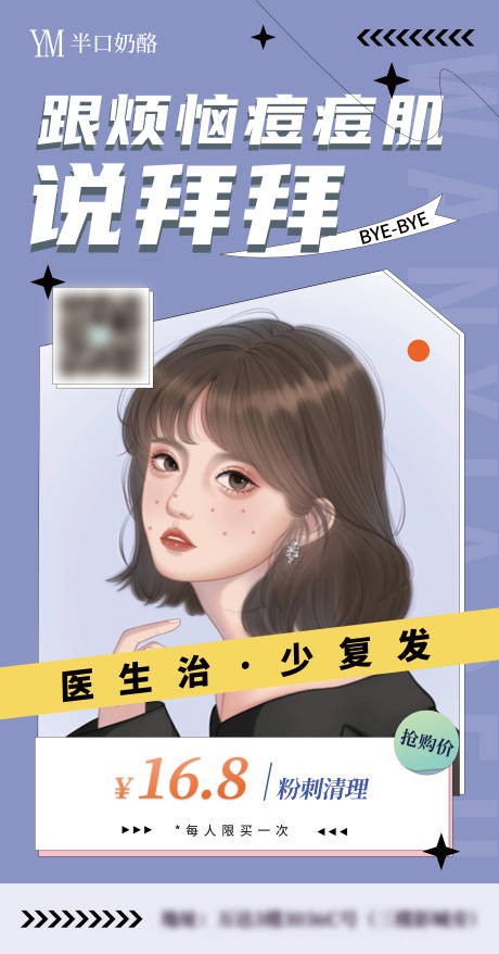 源文件下载【医美祛痘活动宣传海报】编号：30300011104074130