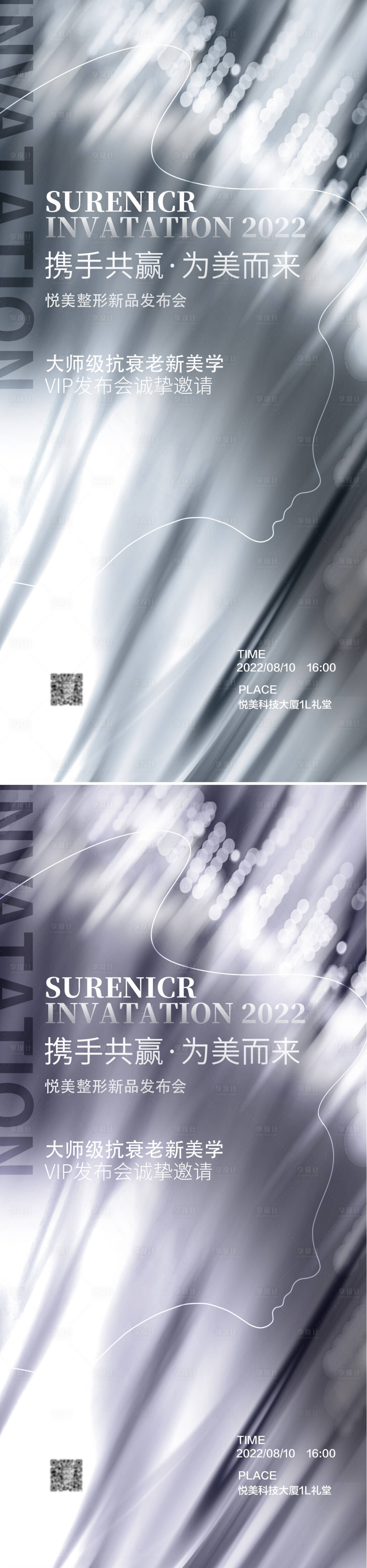 源文件下载【医美新品发布会邀请函系列海报】编号：73890011360329343