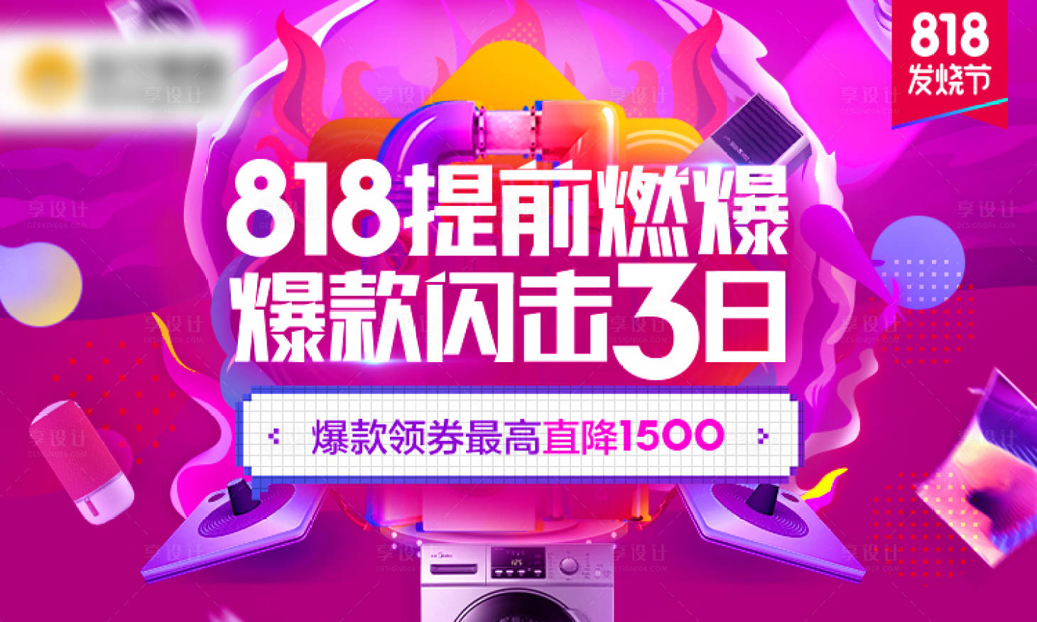 源文件下載【享設計】搜索編號：71480011374072502【818電商活動banner】
