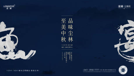 源文件下载【房地产私宴活动展板】编号：97700010898805284