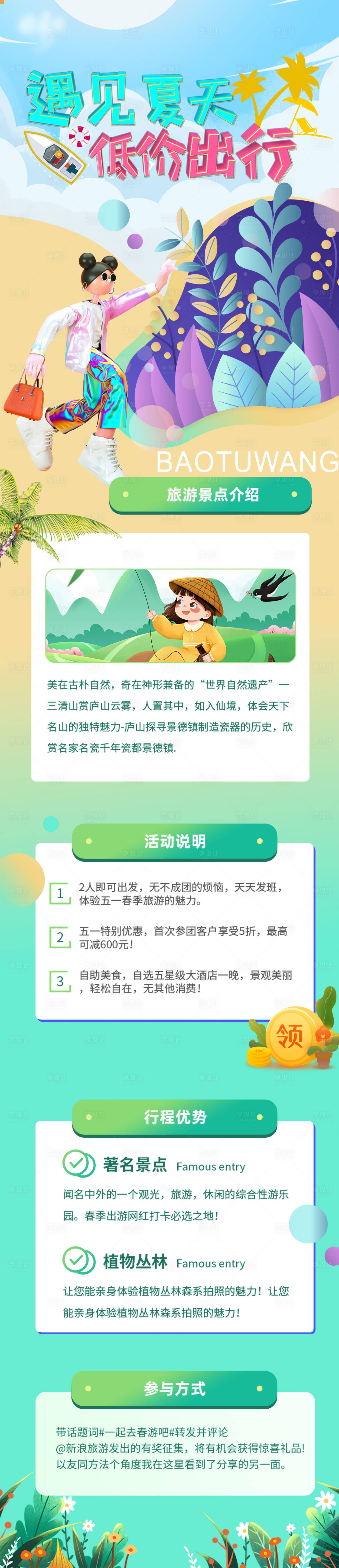 源文件下载【享设计】搜索编号：87220010908667858【夏季出行缤纷插画长图海报】
