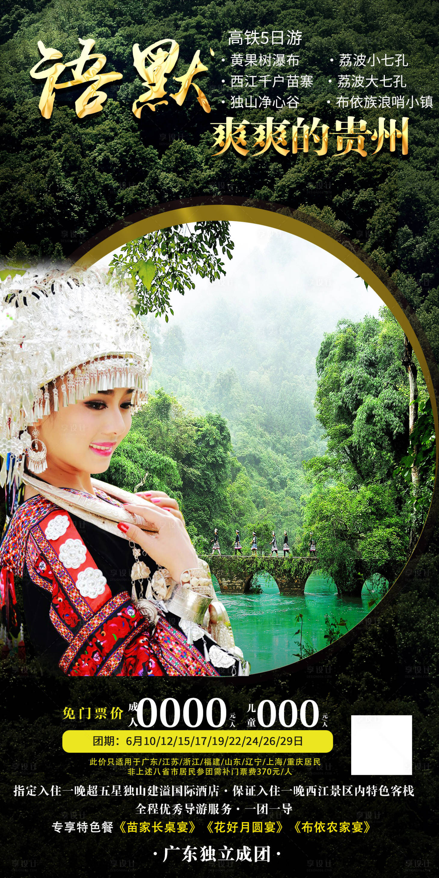 源文件下載【享設(shè)計(jì)】搜索編號(hào)：51390010971032145【貴州旅游海報(bào)】