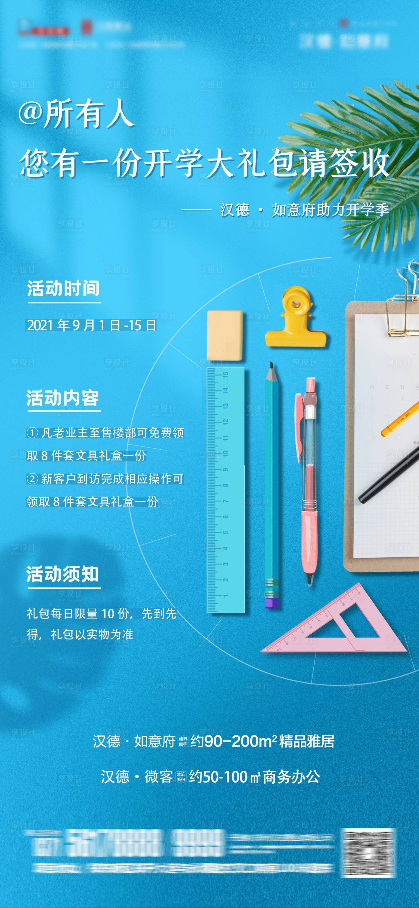 源文件下載【享設(shè)計】搜索編號：71090011026037366【地產(chǎn)開學季活動單圖 】
