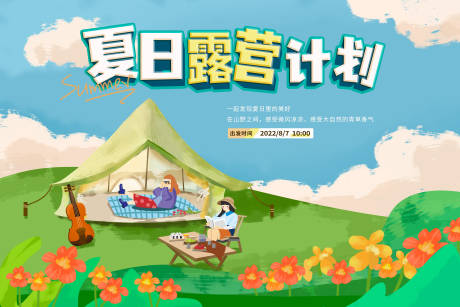 源文件下载【夏日露营计划活动画面】编号：72280011335104155
