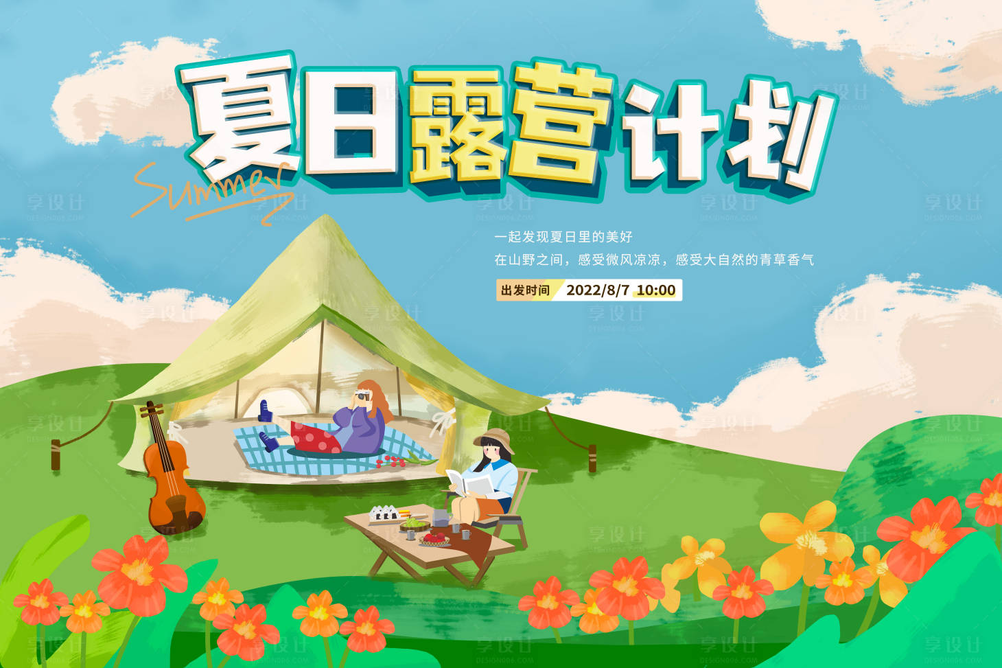 源文件下載【享設計】搜索編號：72280011335104155【夏日露營計劃活動畫面】