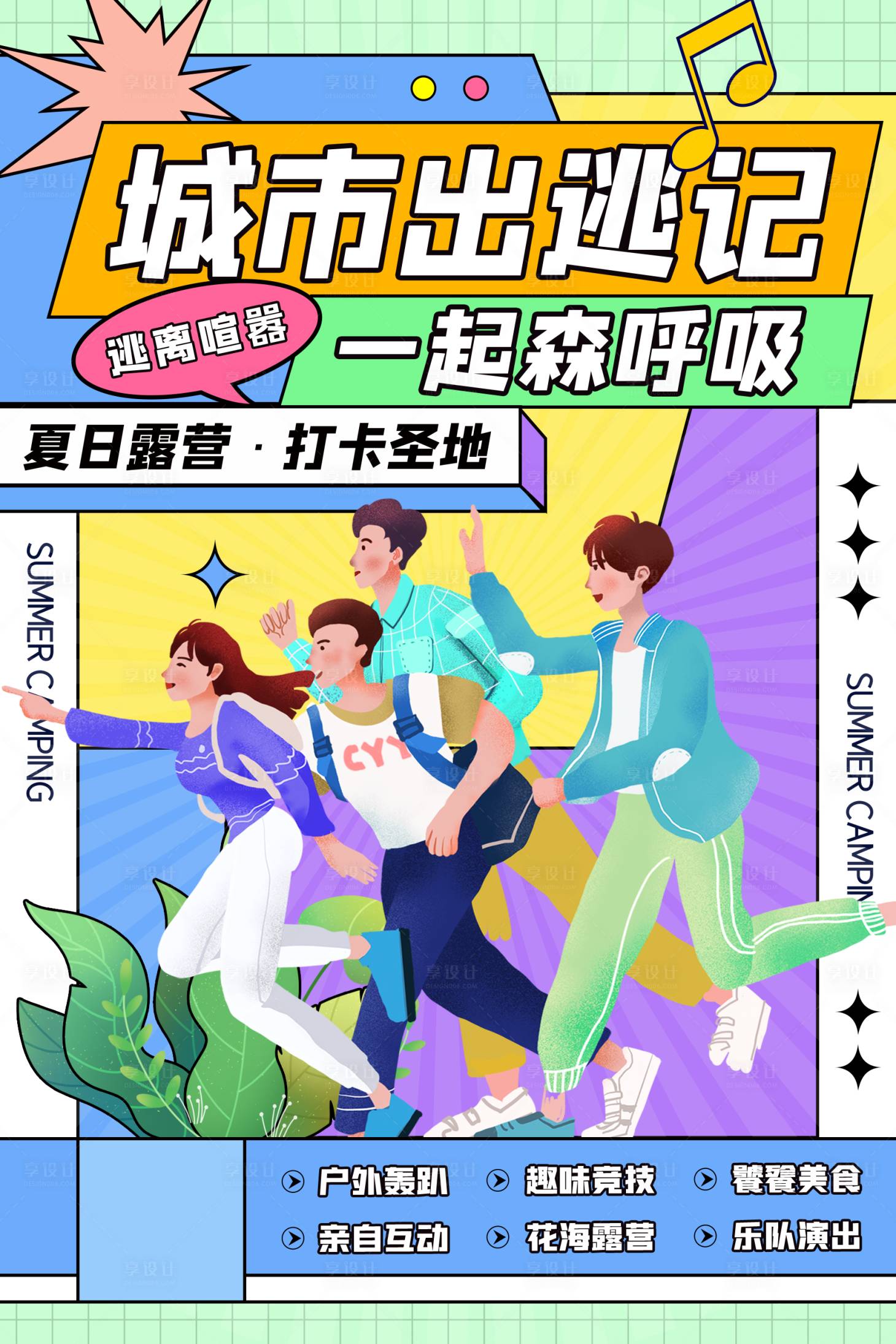 源文件下载【享设计】搜索编号：10730011267416116【露营团建活动海报】