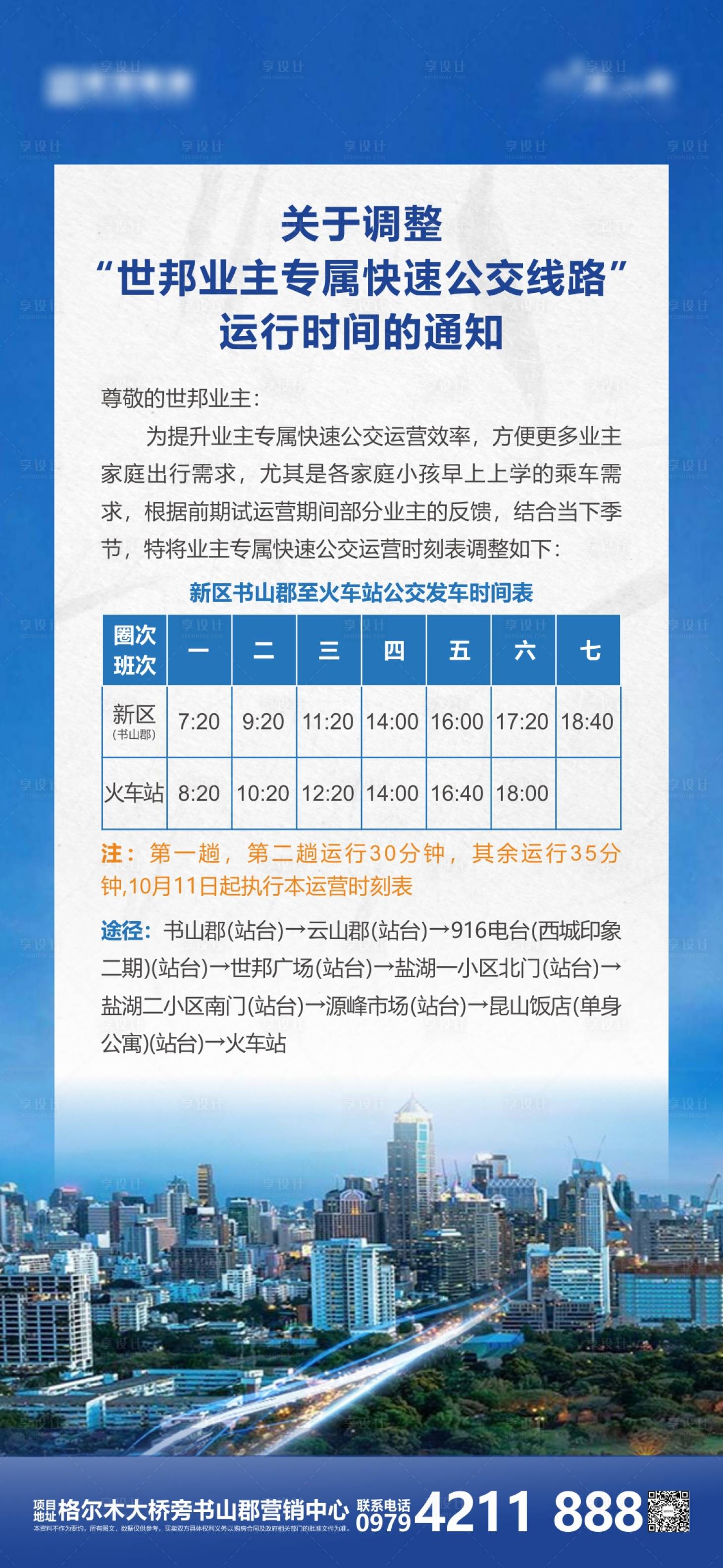 源文件下載【享設計】搜索編號：30550011250871595【公交車告知函簡約海報】