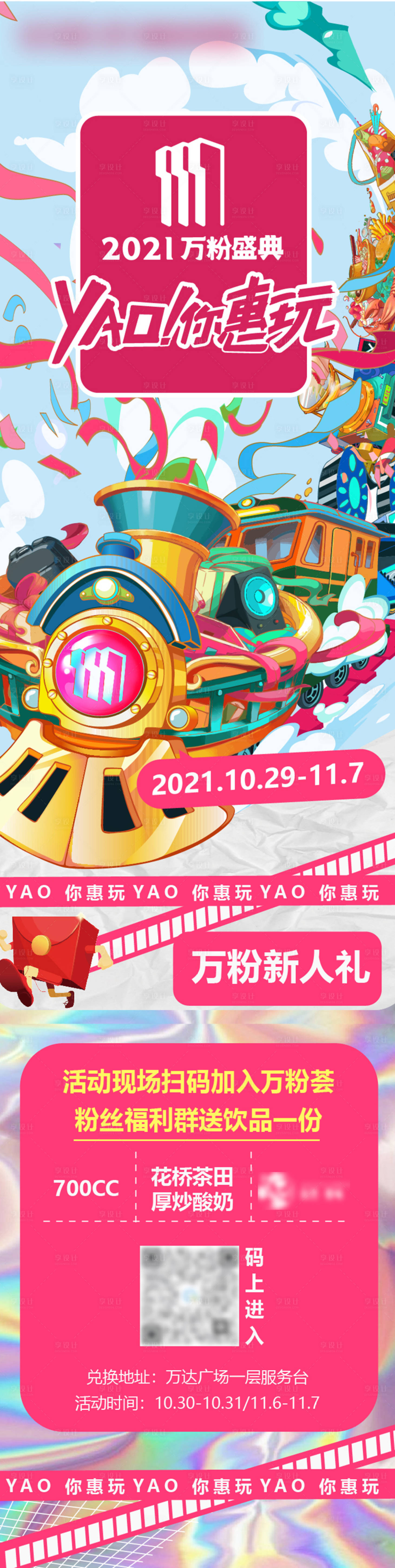 源文件下載【享設(shè)計(jì)】搜索編號(hào)：52360010840934258【雙十一要YAO你惠玩長(zhǎng)圖海報(bào)】