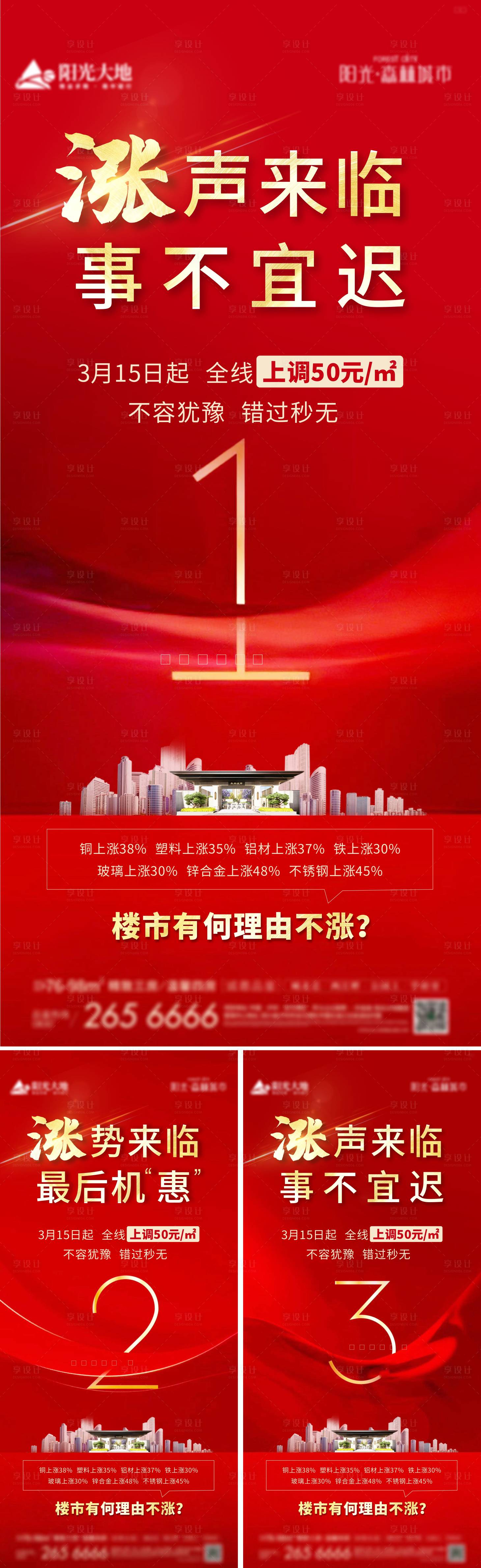 源文件下载【享设计】搜索编号：82560010950222451【地产涨价倒计时红金系列海报】
