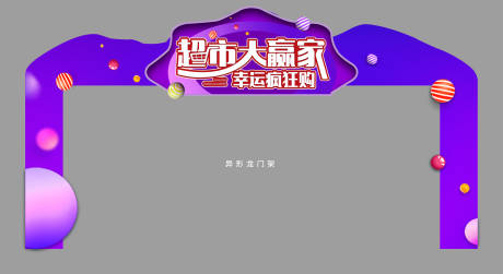 源文件下载【超市大赢家异形门头包装】编号：31020010898649758