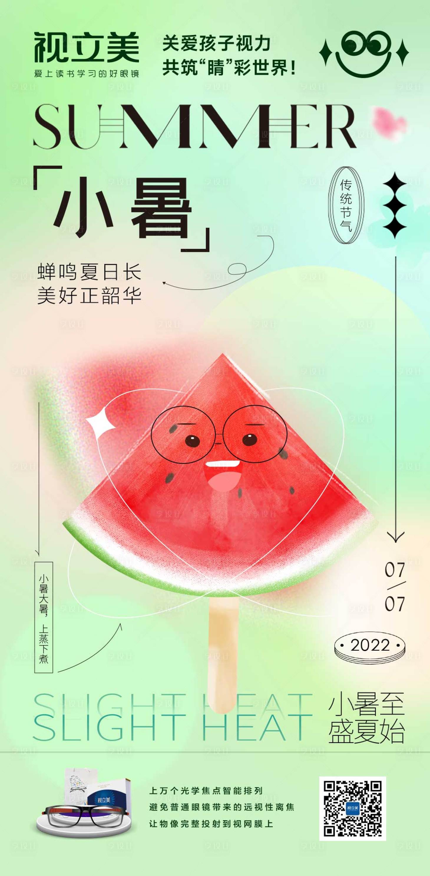 源文件下载【享设计】搜索编号：76940011327316012【小暑节气海报】