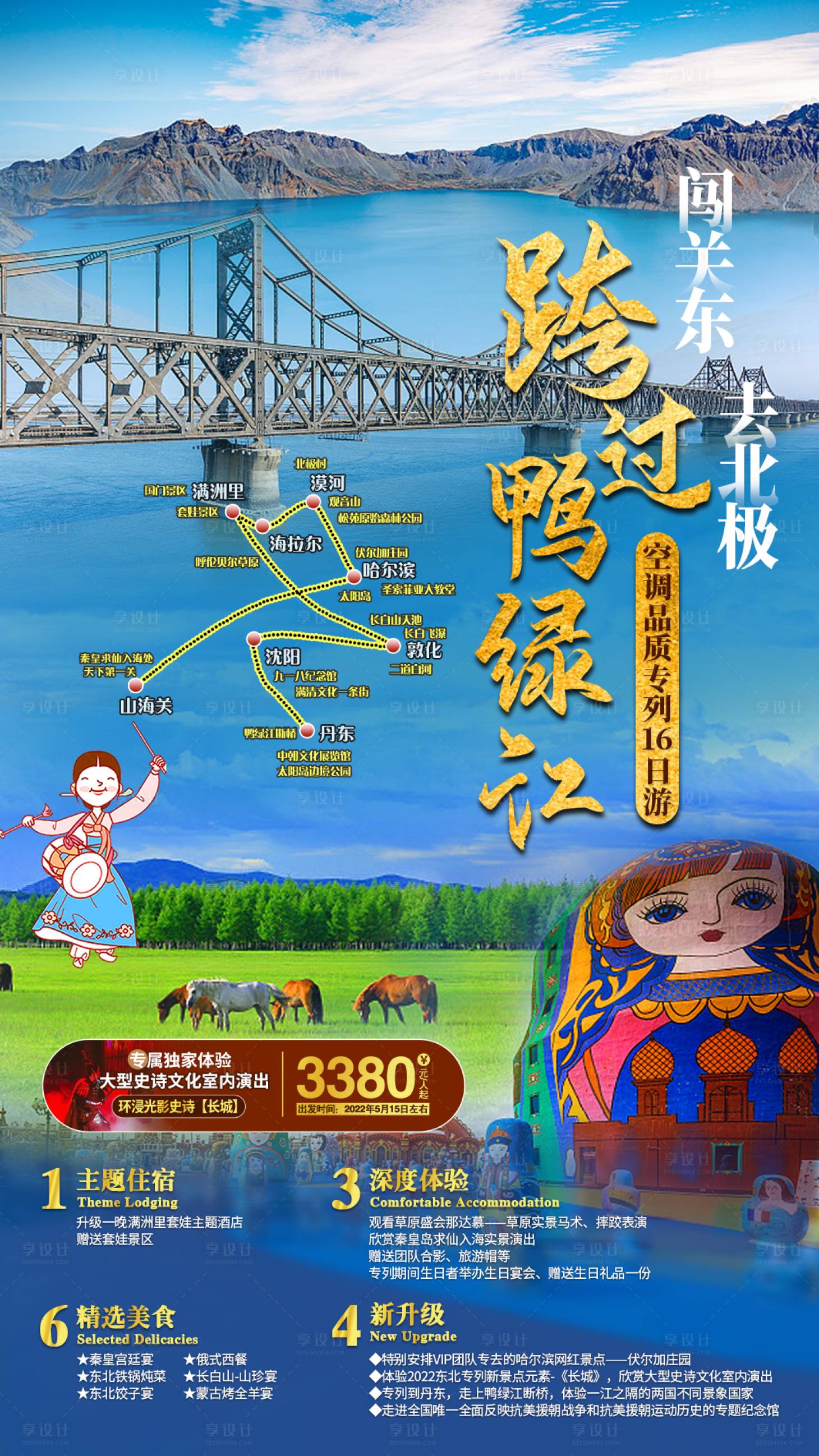 源文件下载【东北旅游海报】编号：20220728161241115