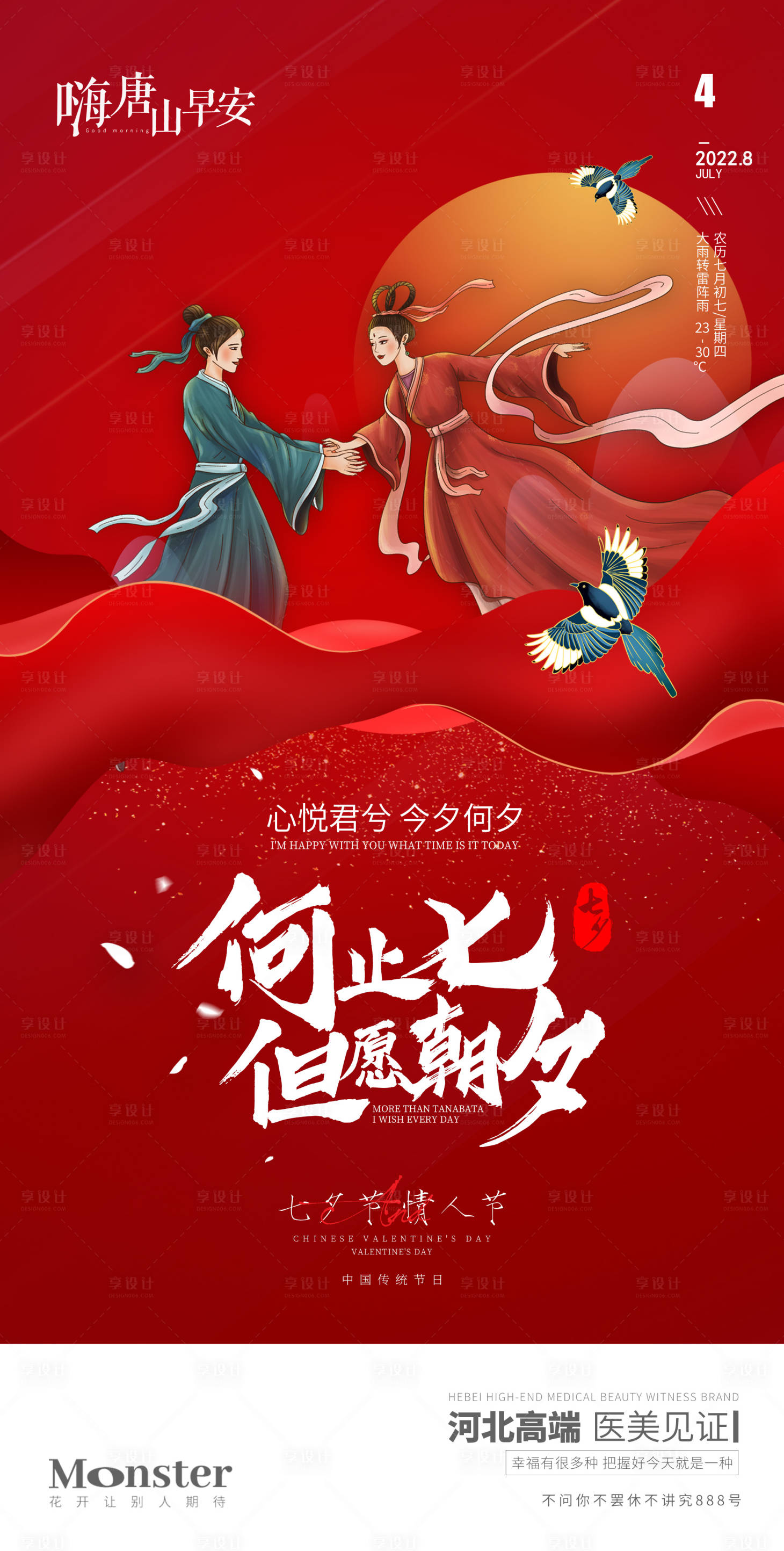源文件下載【享設計】搜索編號：38110011301409877【醫美七夕早安圖海報】